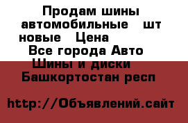 Продам шины автомобильные 4 шт новые › Цена ­ 32 000 - Все города Авто » Шины и диски   . Башкортостан респ.